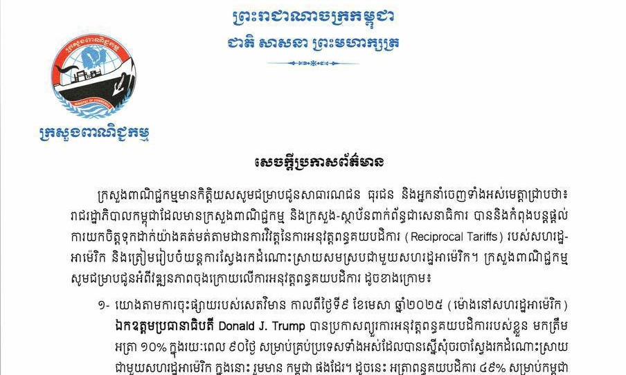សេចក្តីប្រកាសព័ត៌មាន | ក្រសួងពាណិជ្ជកម្មមានកិត្តិយសសូមជម្រាបជូនសាធារណជន ធុរជន
