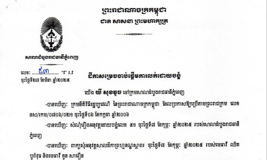 សាលាដំបូងរាជធានីភ្នំពេញ បានចេញដីកាសម្រេចចាប់ផ្ដើមការលក់ដោយបង្ខំ កម្មសិទ្ធិរបស់ឈ្មោះ រ៉ុង ឈុន