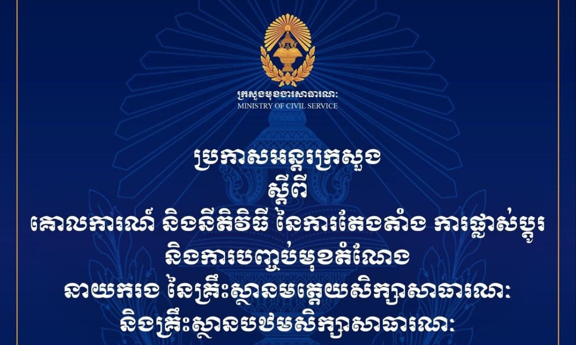 ក្រសួងមុខងារសាធារណៈ ក្រសួងមហាផ្ទៃ និងក្រសួងអប់រំ យុវជន និងកីឡា ចេញប្រកាសអន្តរក្រសួង ស្តីពី