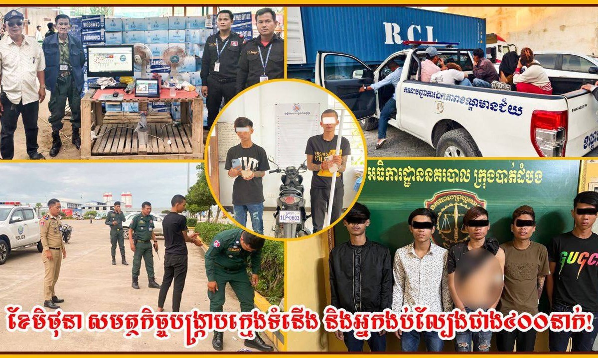 ក្នុងខែមិថុនា ឆ្នាំ២០២៥ សមត្ថកិច្ច បង្ក្រាបក្មេងទំនើង និងអ្នកងប់ល្បែងស៊ីសង ជាង៤០០នាក់!