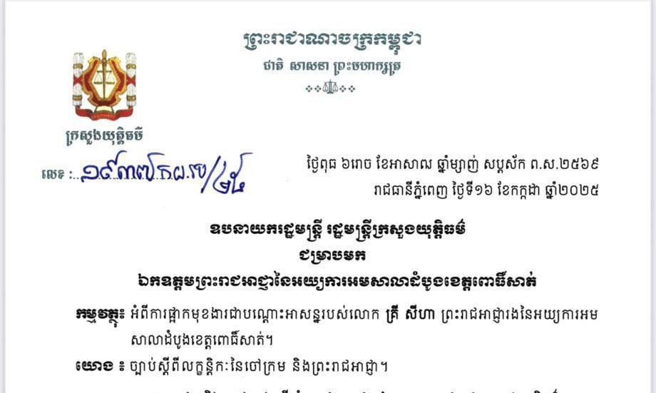 ក្រសួងយុត្តិធម៌សម្រេច ផ្អាកមុខងារជាបណ្តោះអាសន្នរបស់លោក គ្រី សីហា ព្រះរាជអាជ្ញារងនៃអយ្យការអមសាលាដំបូងខេត្ត ពោធិ៍សាត់