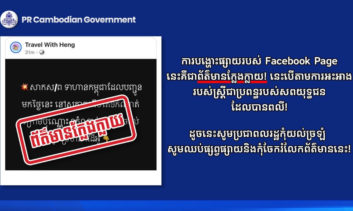 ការបង្ហោះផ្សាយរបស់ Facebook Page នេះគឺជាព័ត៌មានក្លែងក្លាយ! នេះបើតាមការអះអាងរបស់ស្រ្តីជាប្រពន្ធរបស់សពយុទ្ធជនដែលបានពលី
