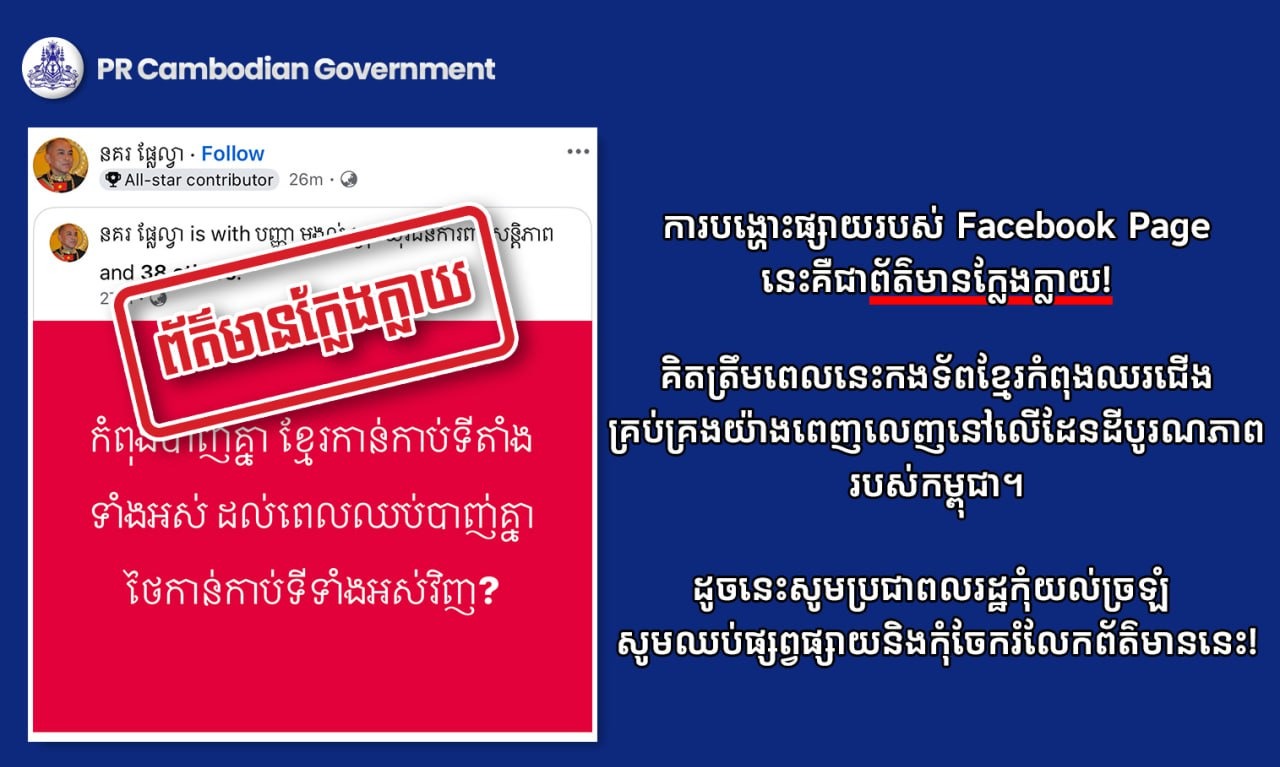 ការបង្ហោះផ្សាយរបស់ Facebook Page នេះគឺជាព័ត៌មានក្លែងក្លាយ!
