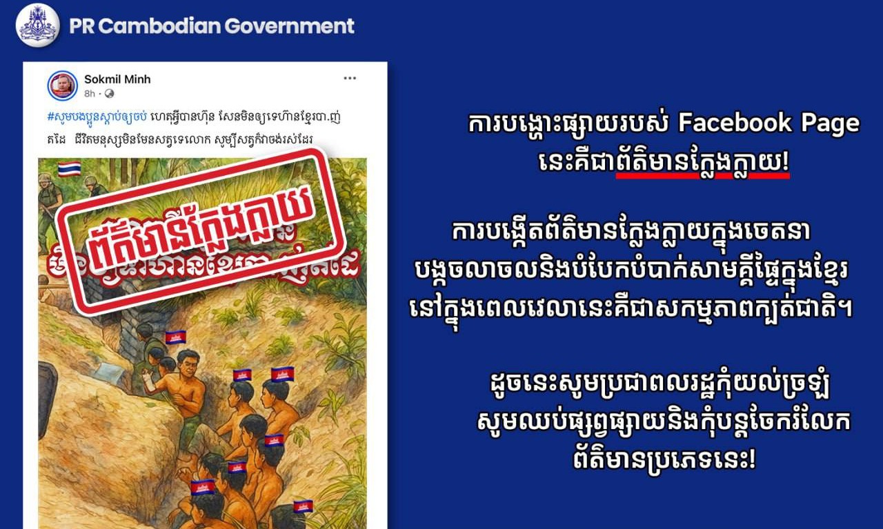ការបង្ហោះផ្សាយរបស់ Facebook Page នេះគឺជាព័ត៌មានក្លែងក្លាយ!