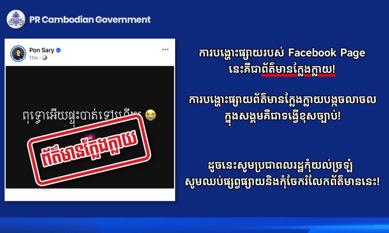 ការបង្ហោះផ្សាយរបស់ Facebook Page នេះគឺជាព័ត៌មានក្លែងក្លាយ!