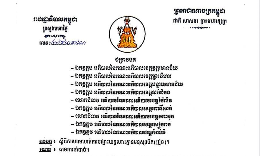 ឯកឧត្តមអភិសន្តិបណ្ឌិត ស សុខា ឧបនាយករដ្ឋមន្ត្រី រដ្ឋមន្ត្រីក្រសួងមហាផ្ទៃ ជូនដំណឹងស្តីពីការហាមឃាត់មិនឱ្យមានការបង្ហោះយន្តហោះគ្មានមនុស្សបើក (ដ្រូន) ជាដាច់ខាតក្នុងរយៈពេល ១៥ថ្ងៃ សម្រាប់ខេត្តជាប់ព្រំដែនជាមួយប្រទេសថៃ