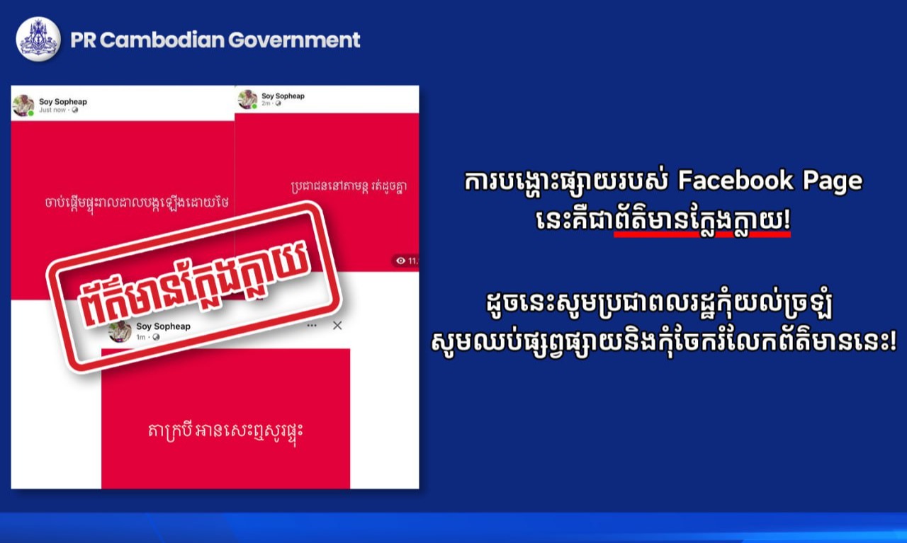 ការបង្ហោះផ្សាយរបស់ Facebook Page នេះគឺជាព័ត៌មានក្លែងក្លាយ!