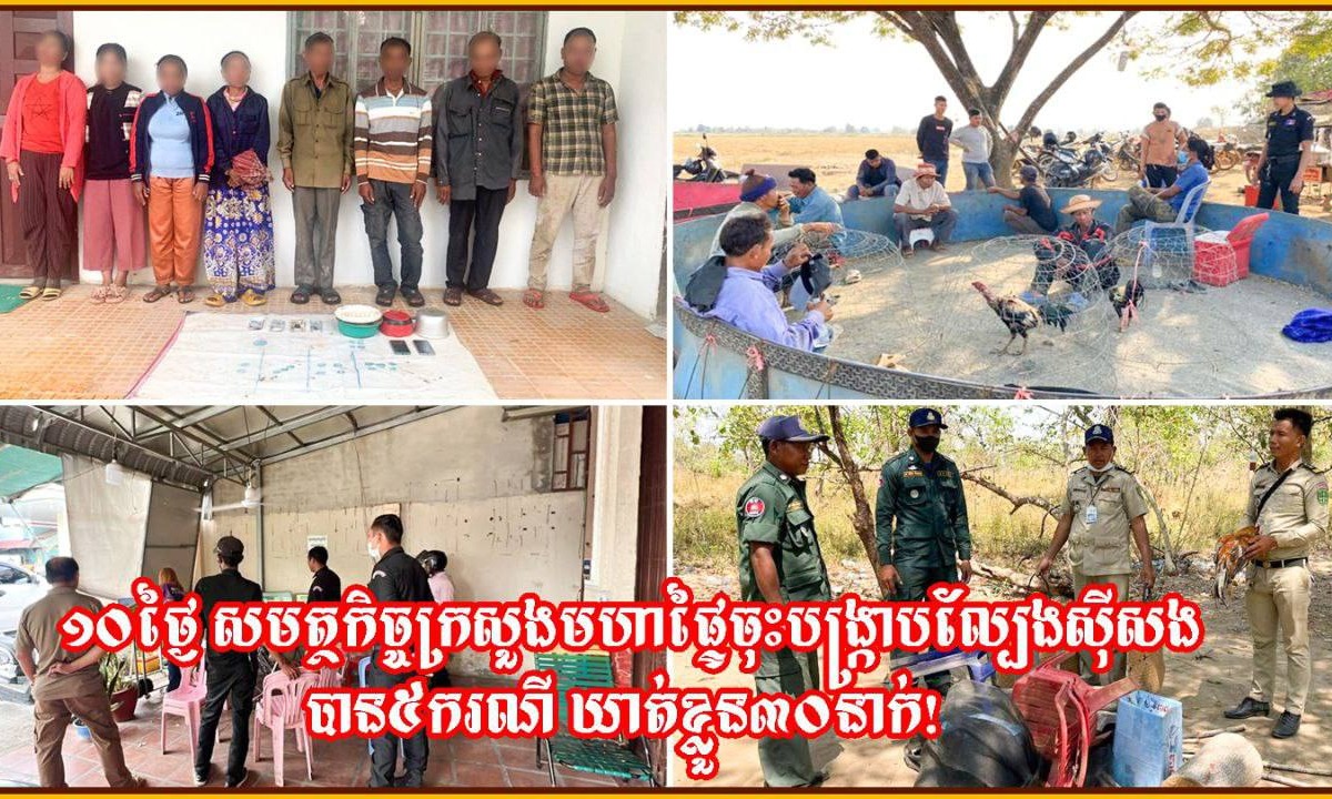 ១០ថ្ងៃ សមត្ថកិច្ចក្រសួងមហាផ្ទៃ ចុះបង្ក្រាបល្បែងស៊ីសង បាន៥ករណី ឃាត់ខ្លួន ៣០នាក់!
