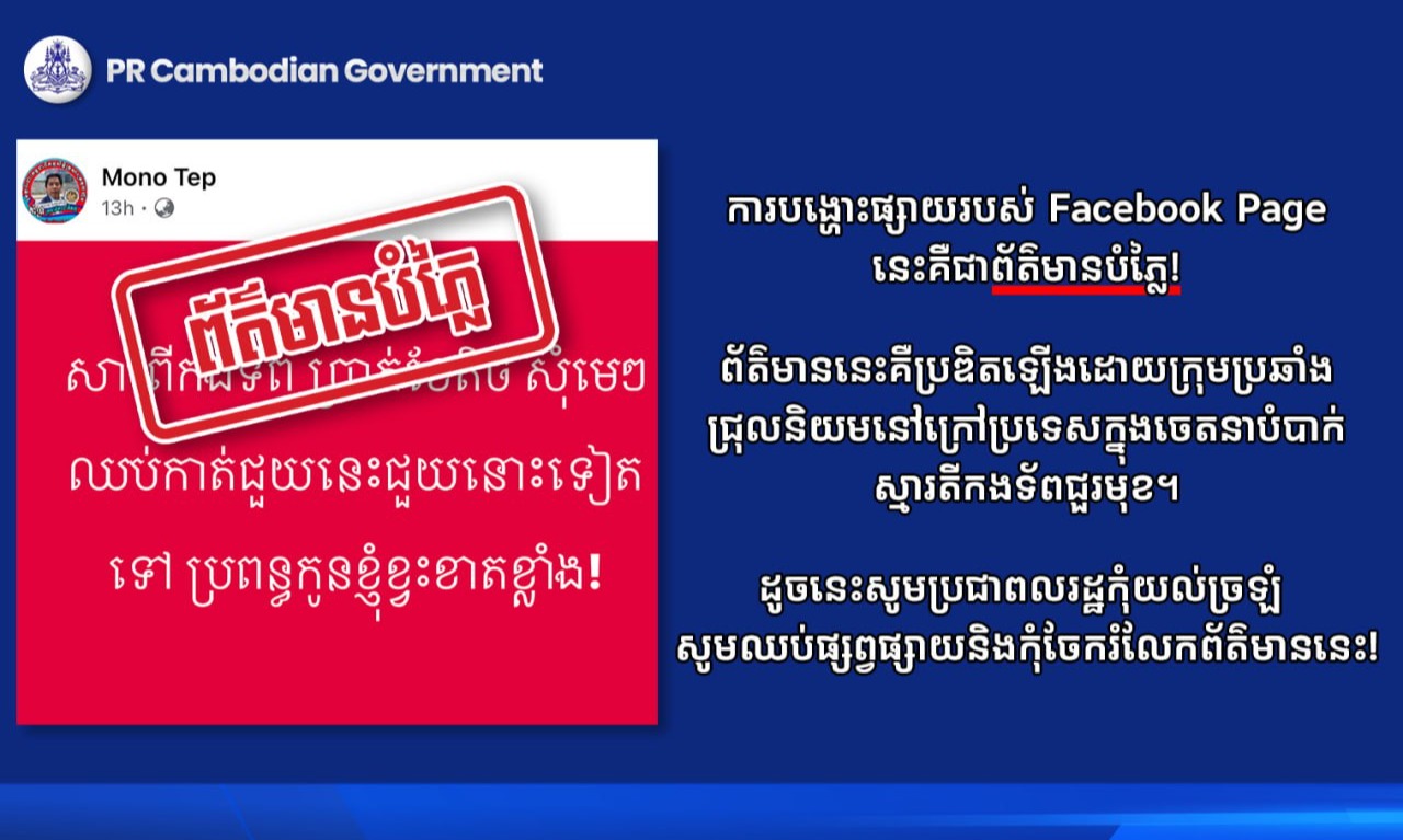 ការបង្ហោះផ្សាយរបស់ Facebook Page នេះគឺជាព័ត៌មានបំភ្លៃ!