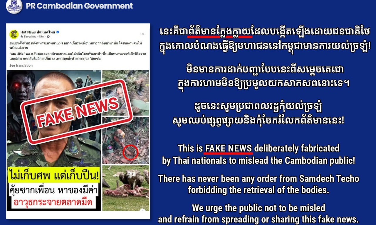 នេះគឺជាព័ត៌មានក្លែងក្លាយដែលបង្កើតឡើងដោយជនជាតិថៃក្នុងគោលបំណងធ្វើឱ្យមហាជននៅកម្ពុជាមានការយល់ច្រឡំ!