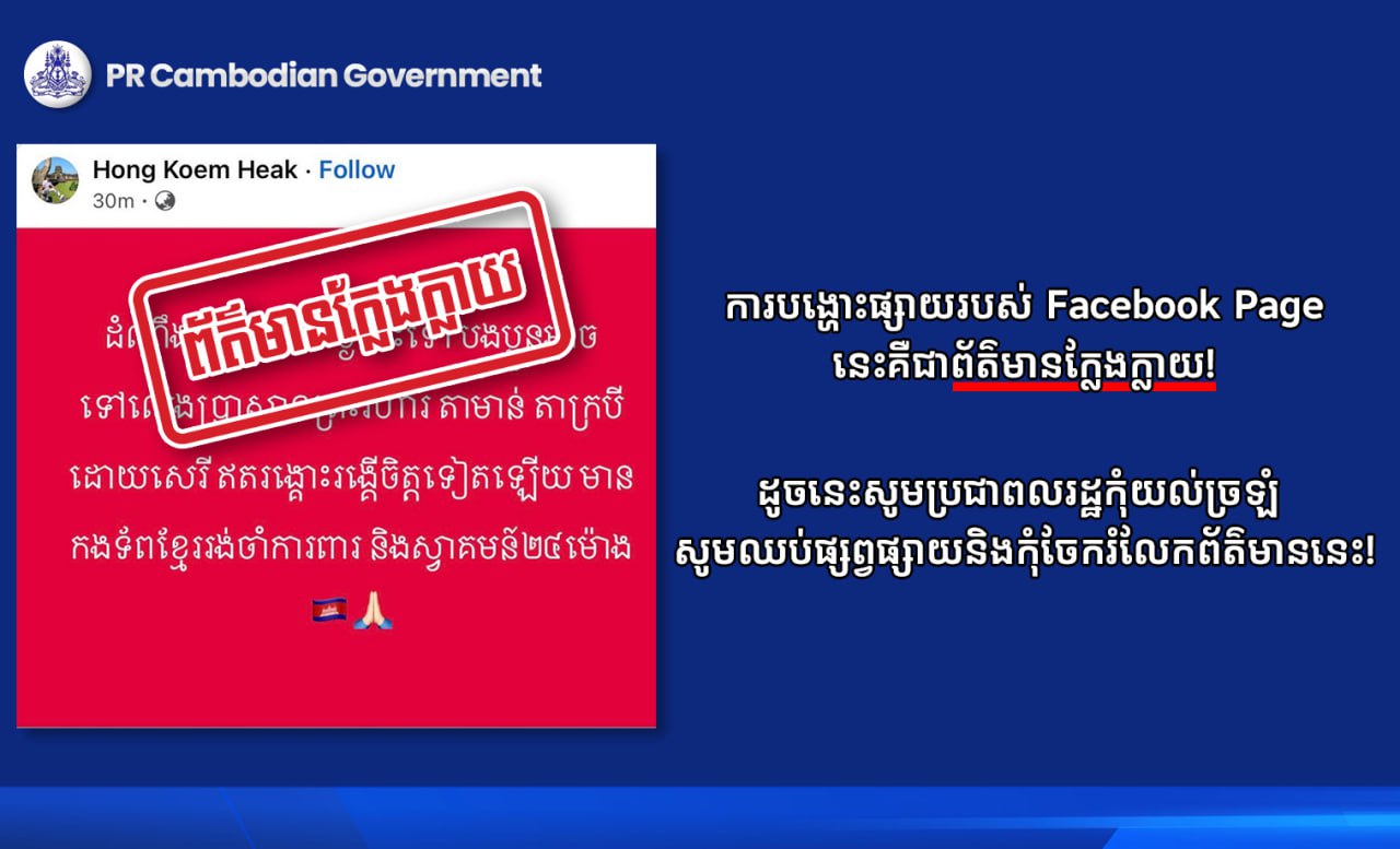 ការបង្ហោះផ្សាយរបស់ Facebook Page នេះគឺជាព័ត៌មានក្លែងក្លាយ!