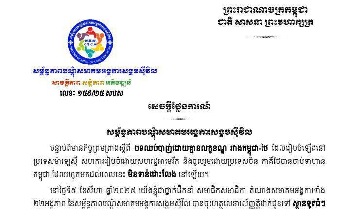 សម្ព័ន្ធភាពបណ្ដុំសមាគមអង្គការសង្គមស៊ីវិលមានការជឿជាក់យ៉ាងខ្លាំងក្លាចំពោះ កាកបាទក្រហមអន្តរជាតិ និងអង្គការសិទ្ធិមនុស្ស អន្តរជាតិ និងមានជំនឿយ៉ាងមុតមាំបំផុតចំពោះកិច្ចអន្តរាគមន៍របស់មិត្តអាស៊ាន មិត្តអន្តរជាតិ មិត្តមហាអំណាច
