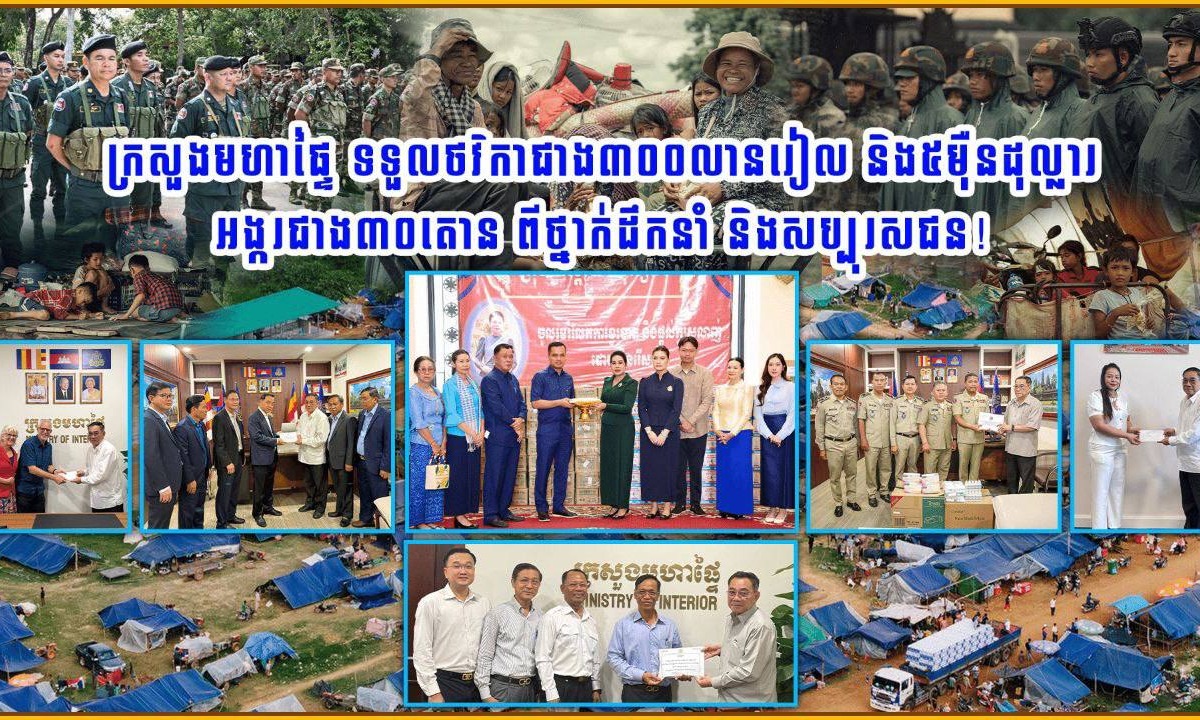 ចលនាជាតិនិយម ! ក្រសួងមហាផ្ទៃ ទទួលថវិកា ជាង៣០០លានរៀល និង៥ម៉ឺនដុល្លារ អង្ករ ជាង៣០តោន ពីថ្នាក់ដឹកនាំ និងសប្បុរសជន!