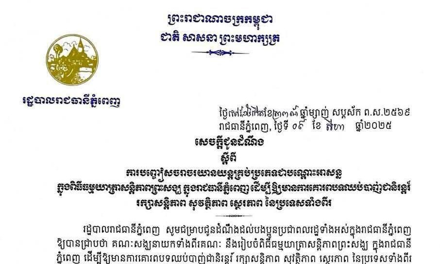 គណៈសង្ឃនាយកទាំងពីរគណៈ នឹងរៀបចំពិធីធម្មយាត្រាសន្តិភាពព្រះសង្ឃ ក្នុងរាជធានី ភ្នំពេញ