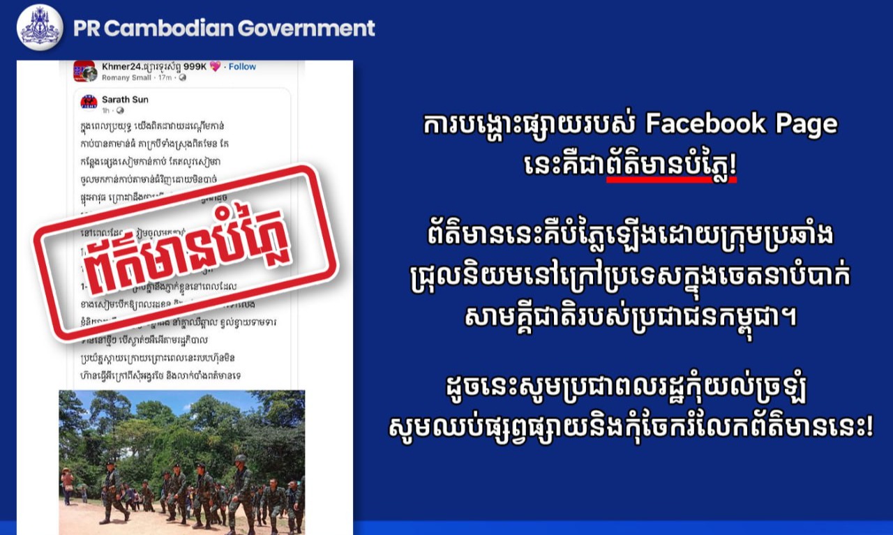 ការបង្ហោះផ្សាយរបស់ Facebook Page នេះគឺជាព័ត៌មានបំភ្លៃ!