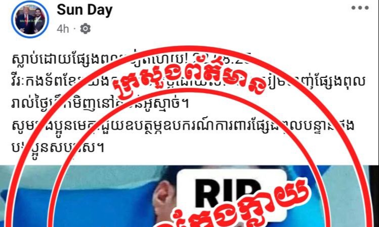 ព័ត៌មានដែលផ្សាយនេះជាព័ត៌មានក្លែងក្លាយ
