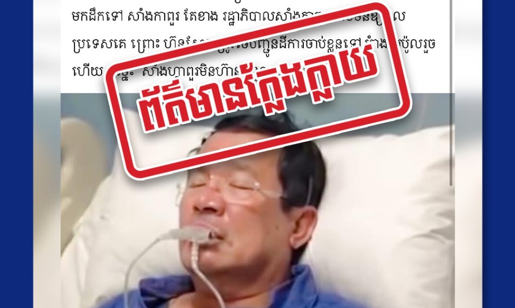 ខ្លឹមសារដែលបានបង្ហោះគឺជាព័ត៌មានក្លែងក្លាយ ក្នុងគោលបំណងធ្វើឱ្យមហាជនយល់ច្រឡំនិងបង្កភាពចលាចល