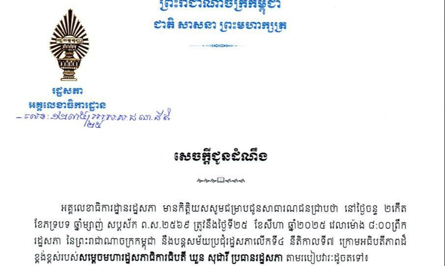 នៅថ្ងៃទី២៥ ខែសីហា ឆ្នាំ២០២៥ វេលាម៉ោង ៨:០០ព្រឹក រដ្ឋសភា នៃព្រះរាជាណាចក្រកម្ពុជា នឹងបន្តសម័យប្រជុំរដ្ឋសភាលើកទី៤ នីតិកាលទី៧ ក្រោមអធិបតីភាពដ៏ ខ្ពង់ខ្ពស់របស់សម្តេចមហារដ្ឋសភាធិការធិបតី ឃួនសុដារី