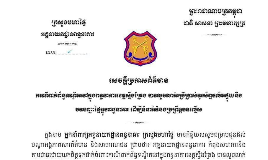 បន្ទាប់ពីបែកធ្លាយរឿងអ្នកទោសលួចលាក់ ប្រើប្រាស់ទូរស័ព្ទក្នុងពន្ធនាគារប្រព្រឹត្តអំពើល្មើសអគ្គនាយកដ្ឋានពន្ធនាគារកំពុងតាមដានដោយយកចិត្តទុកដាក់
