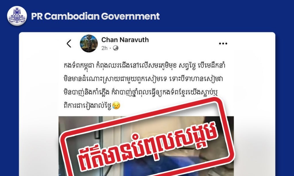 ខ្លឹមសារដែលបានបង្ហោះគឺជាព័ត៌មានបំពុលសង្គម ក្នុងគោលបំណងធ្វើឱ្យមហាជនយល់ច្រឡំនិងបង្កភាពចលាចល!