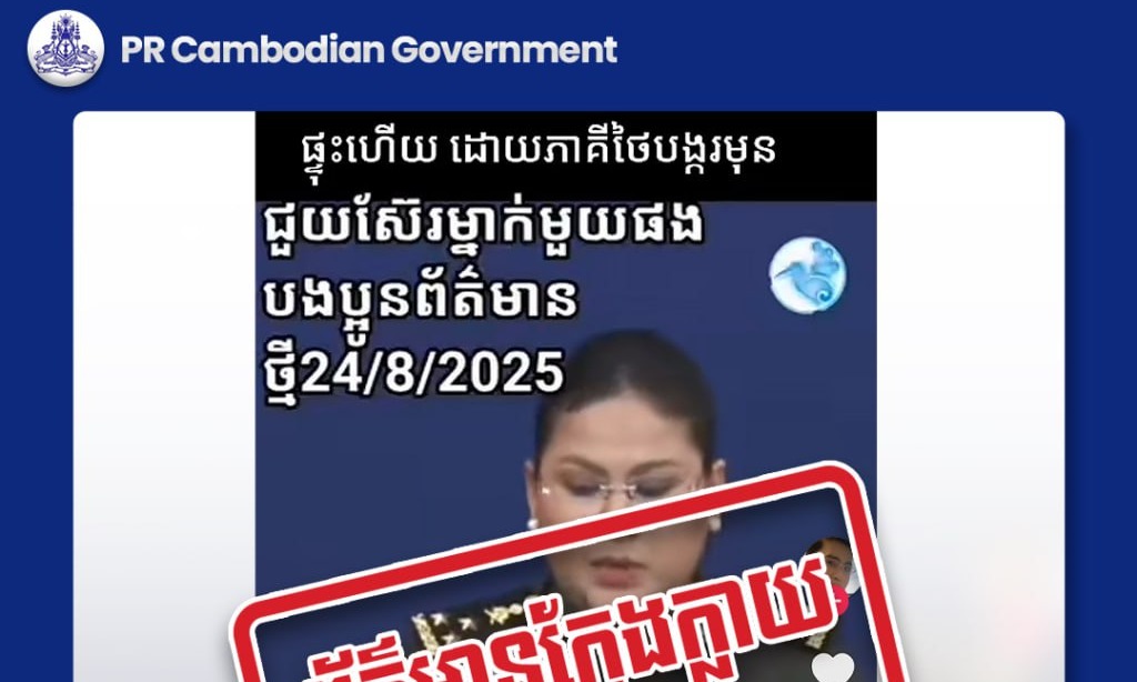 ខ្លឹមសារដែលបានបង្ហោះគឺជាព័ត៌មានក្លែងក្លាយ ក្នុងគោលបំណងធ្វើឱ្យមហាជនយល់ច្រឡំនិងបង្កភាពចលាចល!