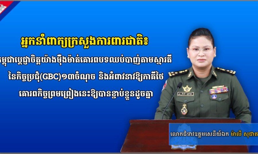 អ្នកនាំពាក្យក្រសួងការពារជាតិ៖ កម្ពុជាប្តេជ្ញាចិត្តយ៉ាងម៉ឺងម៉ាត់គោរពបទឈប់បាញ់តាមស្មារតីនៃកិច្ចប្រជុំ(GBC)១៣ចំណុច និងអំពាវនាវឱ្យភាគីថៃគោរពកិច្ចព្រមព្រៀងនេះឱ្យបានខ្ជាប់ខ្ជួនដូចគ្នា