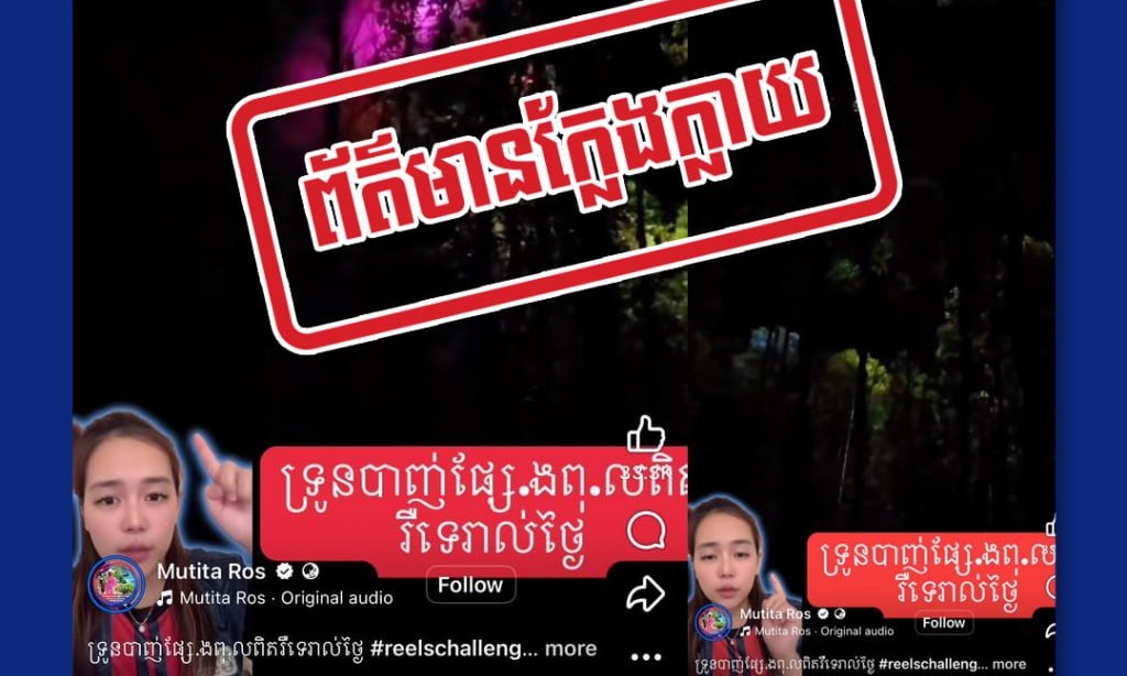 ខ្លឹមសារដែលបានបង្ហោះគឺជាព័ត៌មានក្លែងក្លាយ ក្នុងគោលបំណងធ្វើឱ្យមហាជនយល់ច្រឡំនិងបង្កភាពចលាចល!