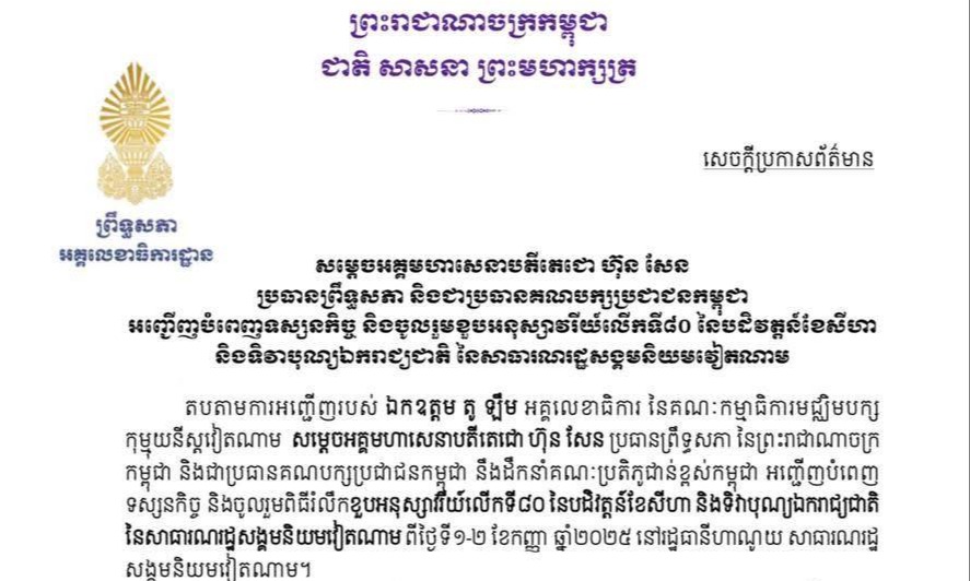 សម្តេចតេជោ ហ៊ុន សែន នឹងអញ្ជើញដឹកនាំគណៈប្រតិភូជាន់ខ្ពស់កម្ពុជា បំពេញទស្សនកិច្ច និងចូលរួមពិធីរំលឹកខួបអនុស្សាវរីយ៍លើកទី៨០ នៃបដិវត្តន៍ខែសីហា និងទិវាបុណ្យឯករាជ្យជាតិ នៃសាធារណរដ្ឋសង្គមនិយមវៀតណាម