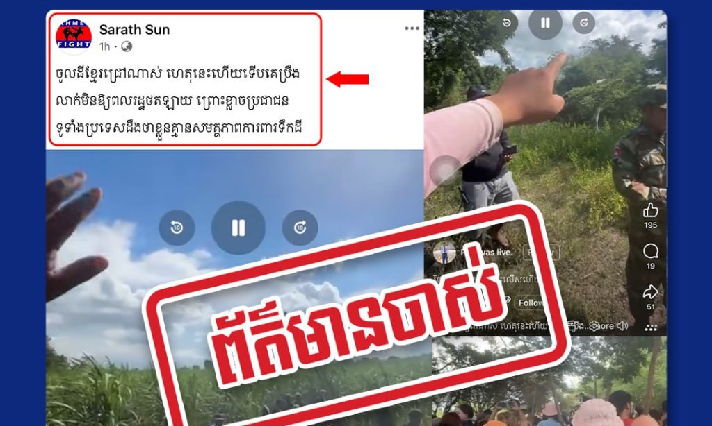 ខ្លឹមសារដែលបានបង្ហោះគឺជាព័ត៌មានចាស់ ក្នុងគោលបំណងធ្វើឱ្យមហាជនយល់ច្រឡំ!