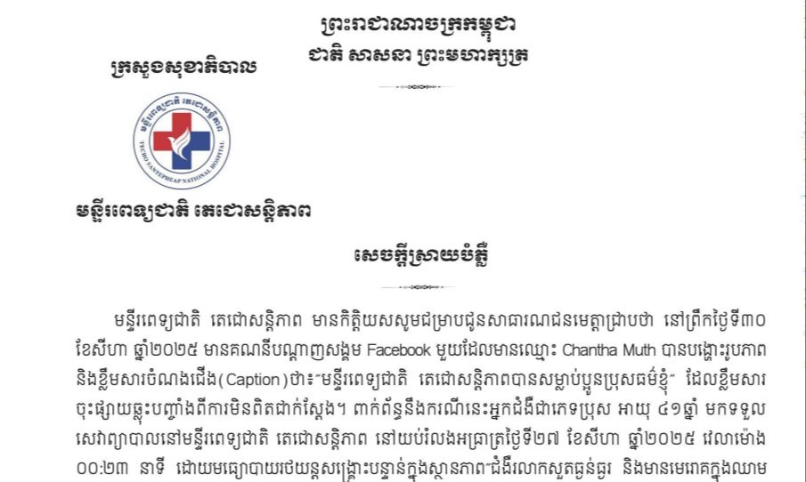 សេចក្ដីស្រាយបំភ្លឺ មន្ទីរពេទ្យជាតិ តេជោសន្តិភាព