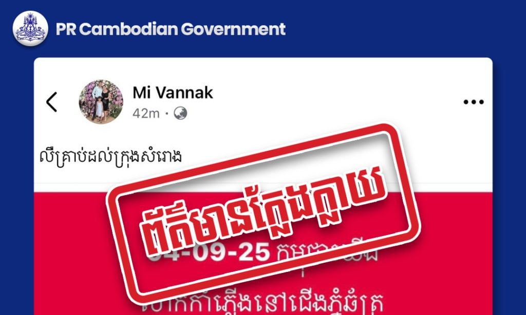ខ្លឹមសារដែលបានបង្ហោះគឺជាព័ត៌មានក្លែងក្លាយ ក្នុងគោលបំណងធ្វើឱ្យមហាជនយល់ច្រឡំនិងបង្កភាពចលាចល!