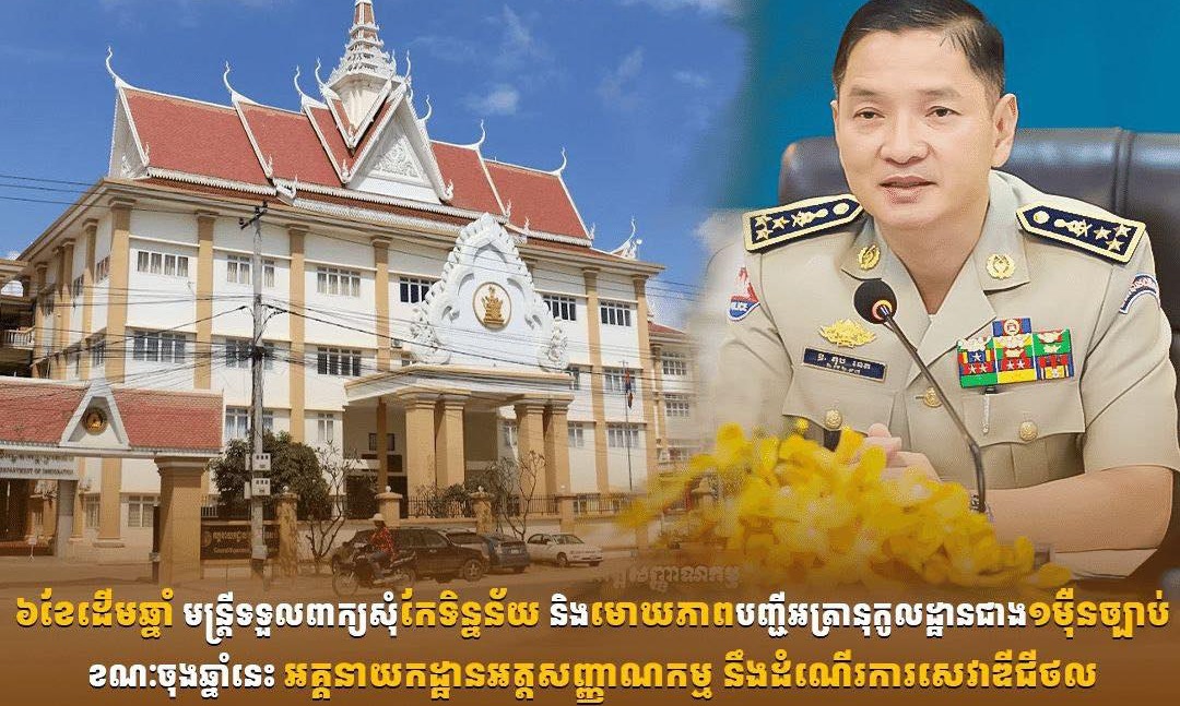 អគ្គនាយកដ្ឋានអត្តសញ្ញាណកម្ម ទទួលពាក្យសុំកែទិន្នន័យ និងមោឃភាព បញ្ជីអត្រានុកូលដ្ឋានជិត ២ម៉ឺនច្បាប់ ក្នុងឆមាសទី១  ខណៈចុងឆ្នាំនេះ នឹងដំណើរការសេវាឌីជីថល