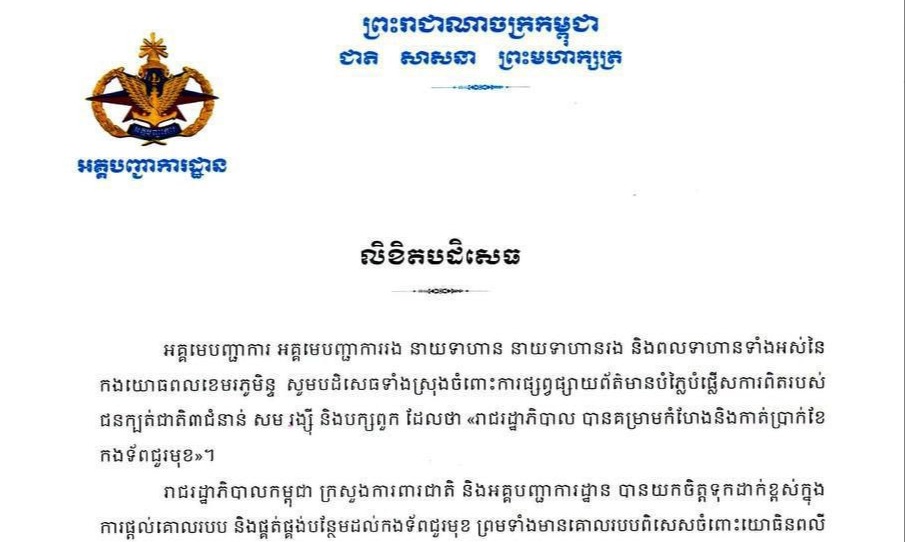 អគ្គបញ្ជាការដ្ឋាន នៃកងយោធពលខេមរភូមិន្ទ បដិសេធទាំងស្រុងការប្រឌិតព័ត៌មានដែលថា "រាជរដ្ឋាភិបាលបានគំរាមកំហែង និងកាត់ប្រាក់ខែទ័ពជួរមុខ" របស់ជនក្បត់ជាតិ សម រង្ស៊ី និងបក្សពួក