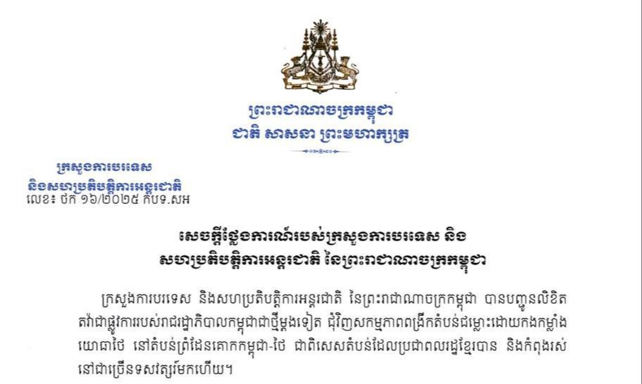 សេចក្តីថ្លែងការណ៍របស់ក្រសួងការបរទេស និងសហប្រតិបត្តិការអន្តរជាតិ នៃព្រះរាជាណាចក្រកម្ពុជា