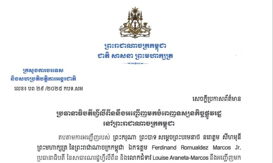 ប្រធានាធិបតីហ្វីលីពីន នឹងអញ្ជើញមកបំពេញទស្សនកិច្ចផ្លូវរដ្ឋនៅព្រះរាជាណាចក្រកម្ពុជា