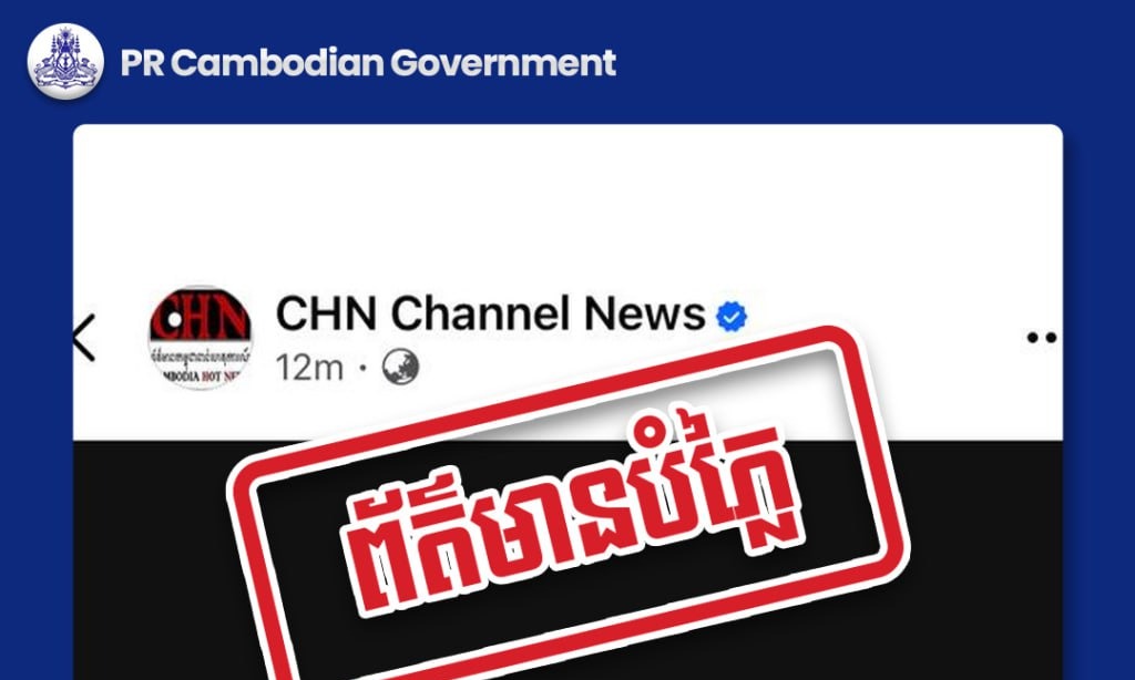 ខ្លឹមសារដែលបានបង្ហោះគឺជាព័ត៌មានបំភ្លៃ ក្នុងគោលបំណងធ្វើឱ្យមហាជនយល់ច្រឡំនិងបង្កភាពចលាចល!