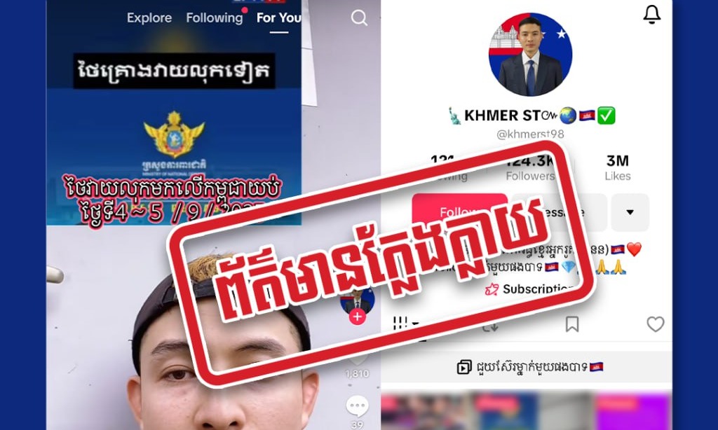 ខ្លឹមសារដែលបានបង្ហោះគឺជាព័ត៌មានក្លែងក្លាយ ក្នុងគោលបំណងធ្វើឱ្យមហាជនយល់ច្រឡំនិងបង្កភាពចលាចល!