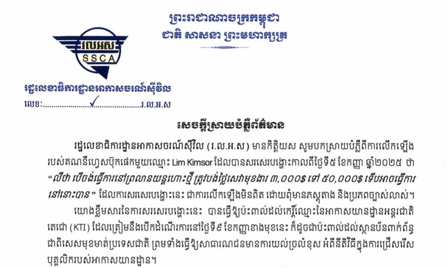 រដ្ឋលេខាធិការដ្ឋានអាកាសចរណ៍ស៊ីវិល (រ.ល.អ.ស) បានបកស្រាយបំភ្លឺពីការលើកឡើង របស់គណនីហ្វេសប៊ុកផេកមួយឈ្មោះ Lim Kimsor