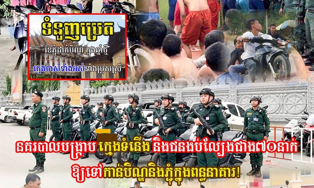 នគរបាលបង្ក្រាបក្មេងទំនើង និងជនងប់ល្បែងជាង ៧០នាក់ ឱ្យទៅកាន់បិណ្ឌ និងភ្ជុំក្នុងពន្ធនាគារ! 
