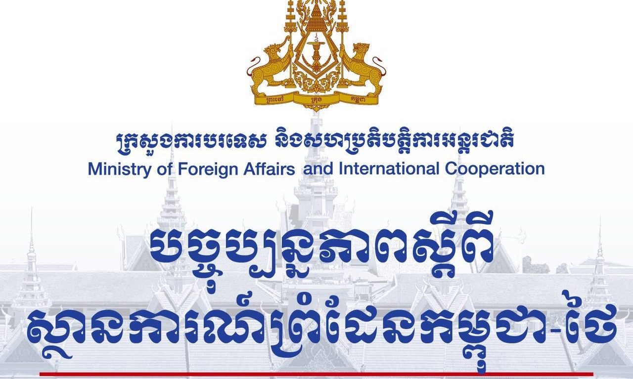 បច្ចុប្បន្នភាពស្ដីពីស្ថានការណ៍ព្រំដែនកម្ពុជា-ថៃ ថ្ងៃទី ១២-១៣ ខែកញ្ញា ឆ្នាំ២០២៥ 