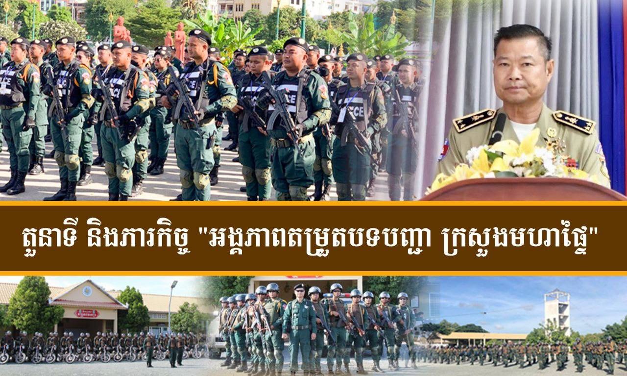 ស្វែងយល់អំពីតួនាទី និងភារកិច្ច "អង្គភាពតម្រួតបទបញ្ជា ក្រសួងមហាផ្ទៃ"