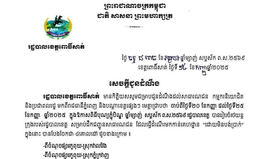 រដ្ឋបាលខេត្តពោធិ៍សាត់ ផ្តល់រថយន្តក្រុង ដឹកប្រជាពលរដ្ឋ ដោយឥតគិតថ្លៃ ចាប់ពីថ្ងៃទី២០ ដល់ថ្ងៃទី២៥ ខែកញ្ញា ឆ្នាំ២០២៥ ខាងមុខ